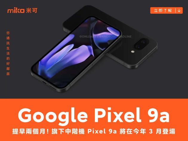 提早兩個月，Google Pixel 9a 爆 3 月發表